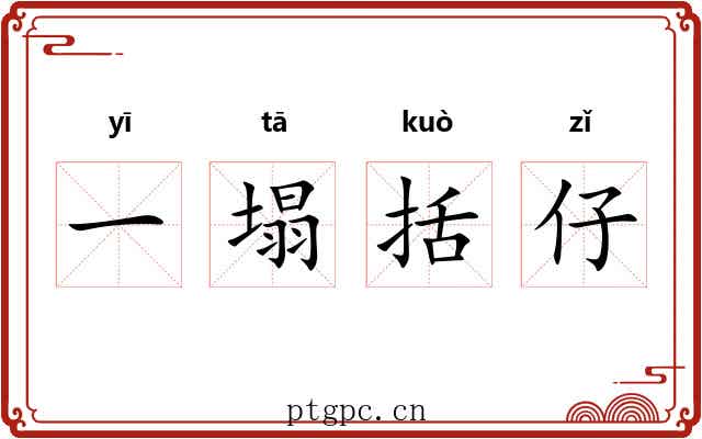 一塌括仔