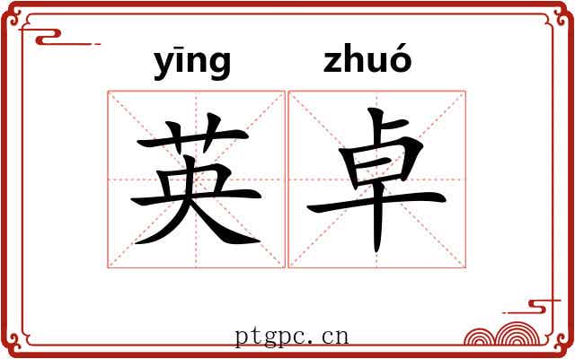 英卓