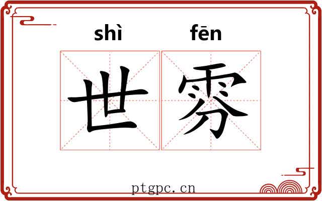 世雰 世雰