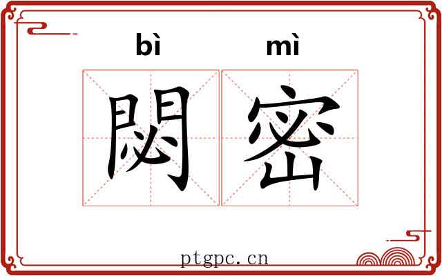 閟密 閟密
