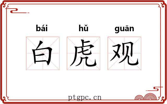 白虎观 白虎观