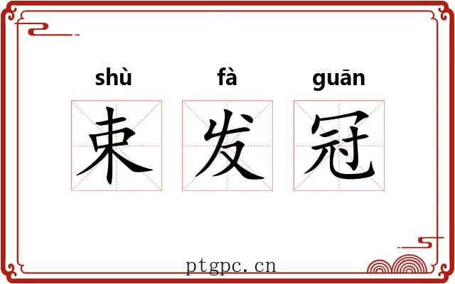 束发冠 束发冠