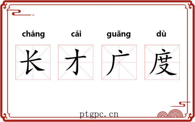 长才广度 长才广度