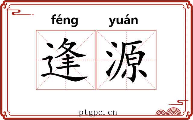 逢源