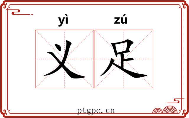 义足 义足