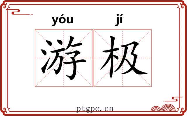游极