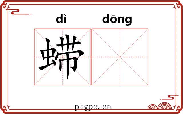䗖𬟽