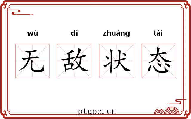 无敌状态 无敌状态