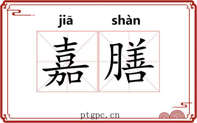 嘉膳