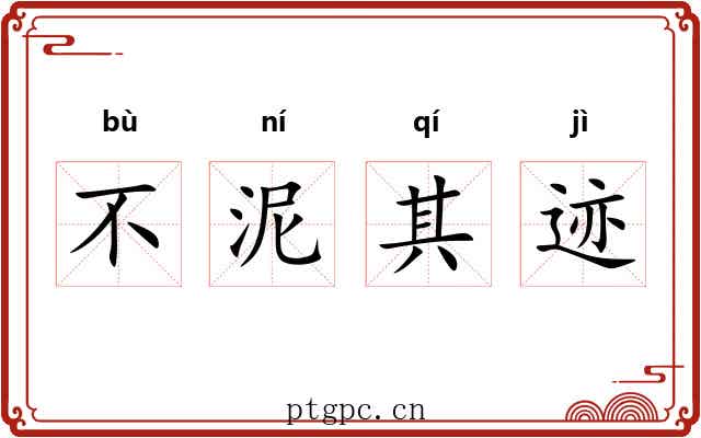 不泥其迹 不泥其迹