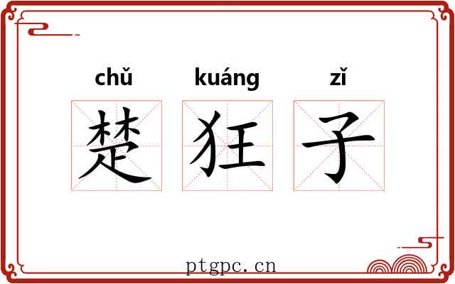 楚狂子
