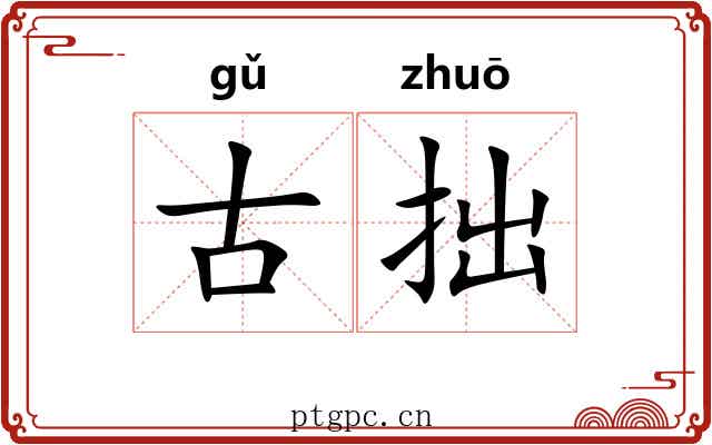 古拙
