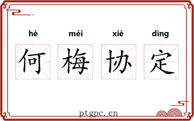 何梅协定 何梅协定