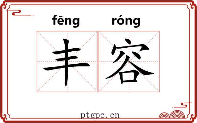 丰容 丰容