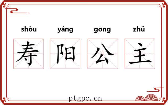 寿阳公主 寿阳公主