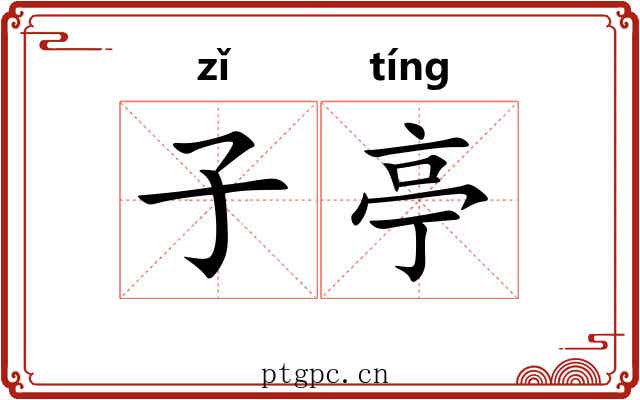 子亭 子亭