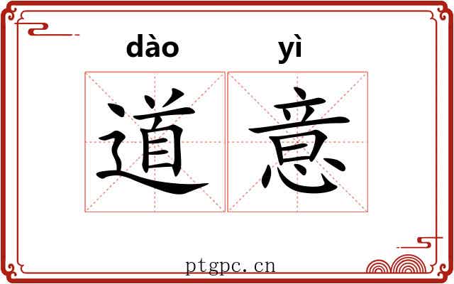 道意 道意