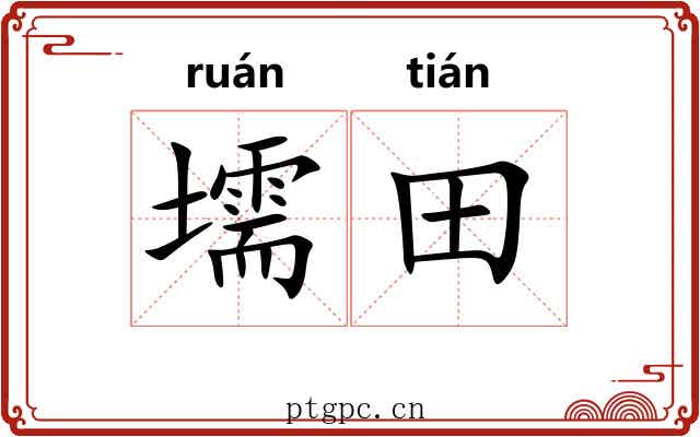 壖田
