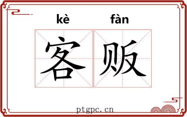 客贩