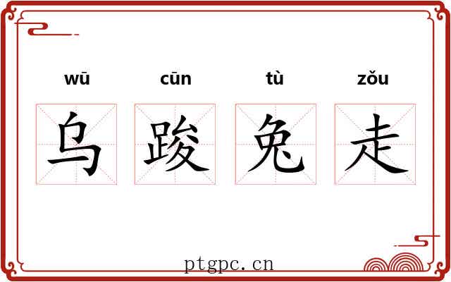 乌踆兔走 乌踆兔走