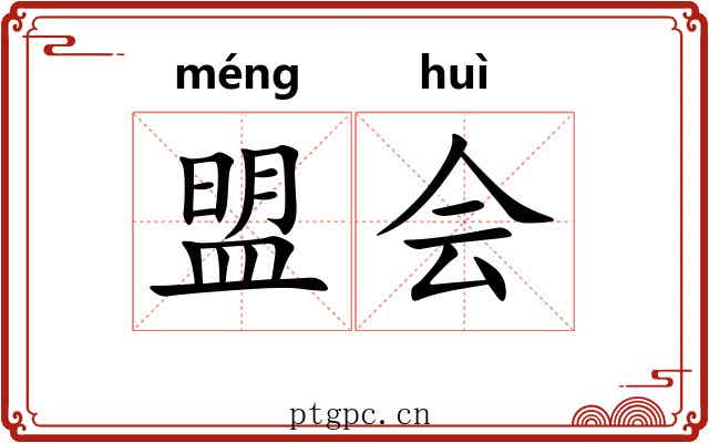 盟会 盟会