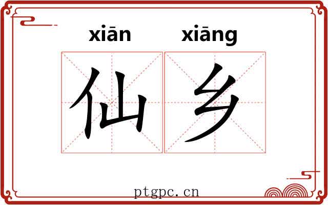 仙乡 仙乡