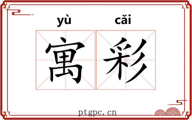寓彩