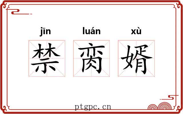 禁脔婿