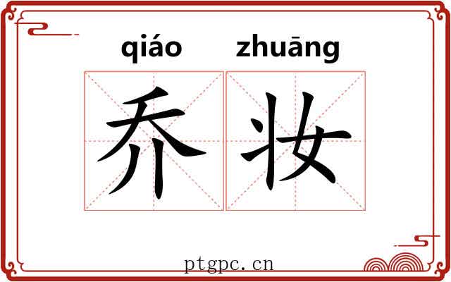 乔妆 乔妆