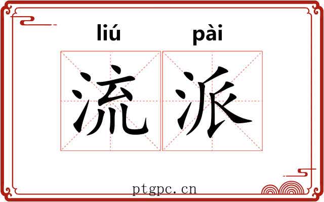 流派
