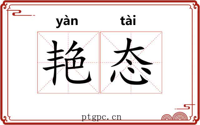 艳态