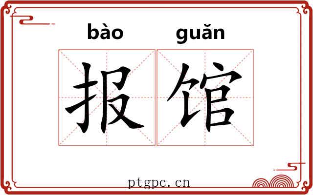 报馆 报馆
