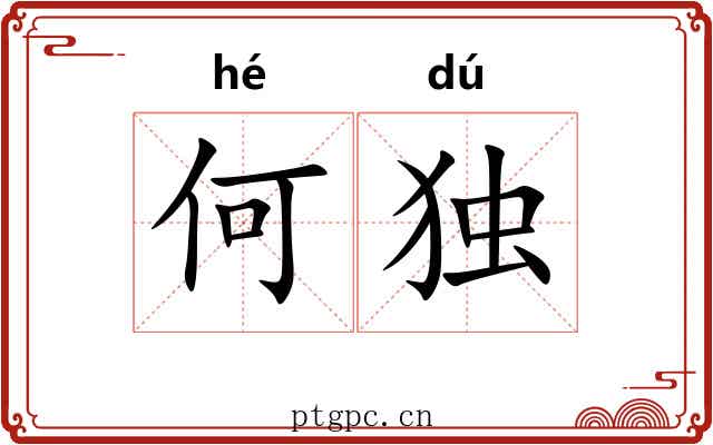 何独 何独