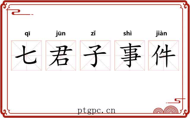 七君子事件 七君子事件