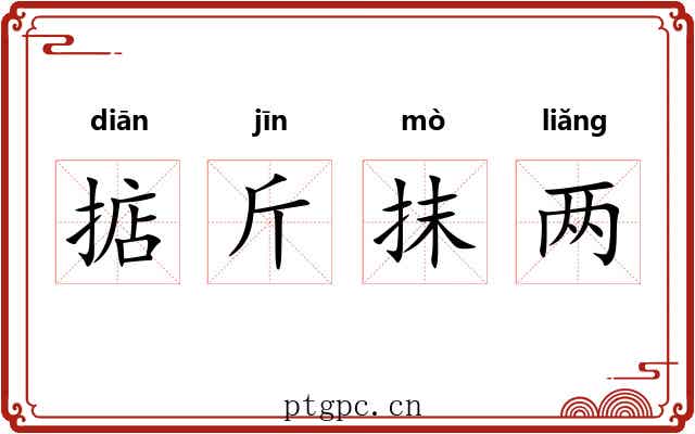 掂斤抹两 掂斤抹两