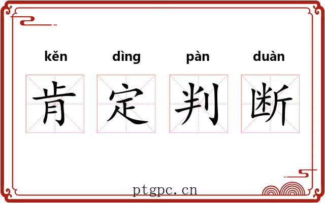 肯定判断 肯定判断