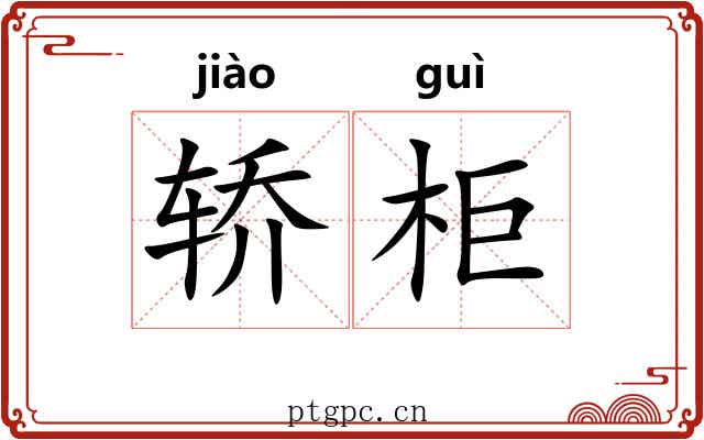 轿柜