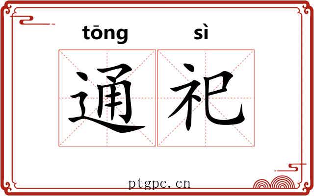 通祀 通祀