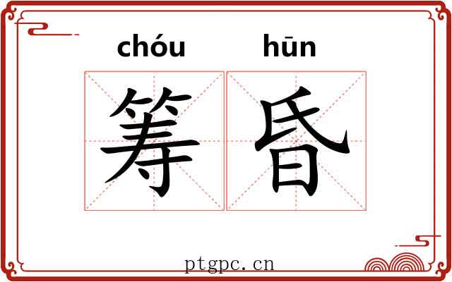 筹昏