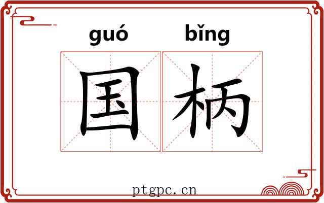 国柄