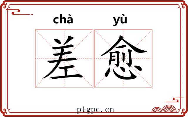 差愈