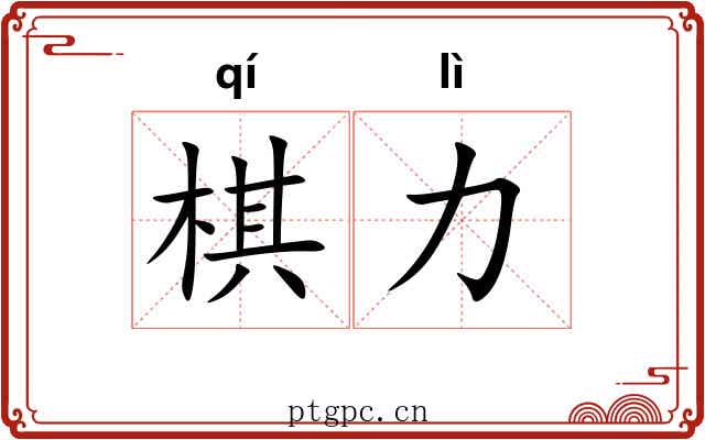 棋力