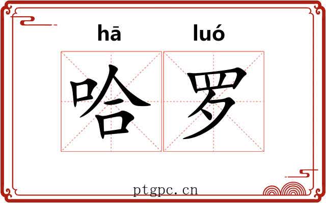 哈罗 哈罗