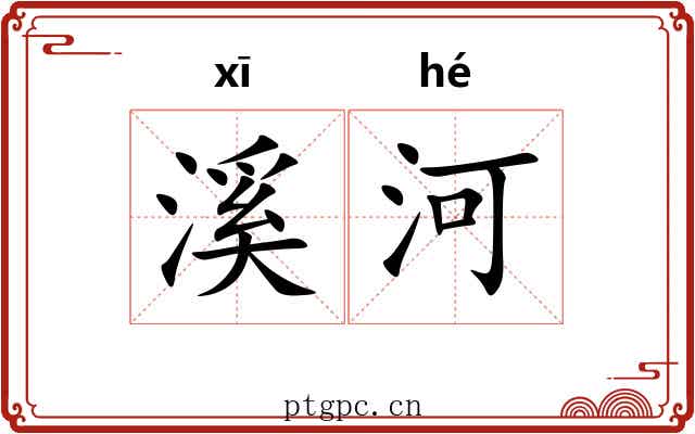 溪河