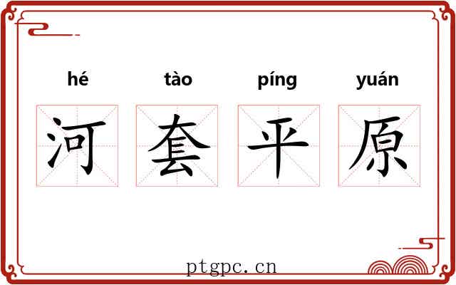 河套平原 河套平原