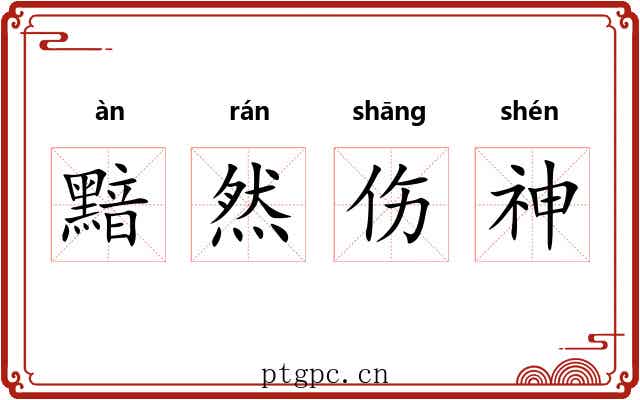 黯然伤神 黯然伤神