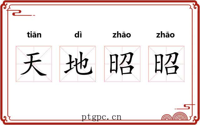 天地昭昭 天地昭昭