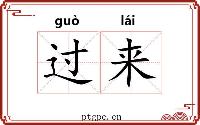 过来