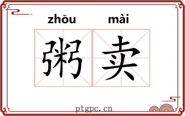 粥卖