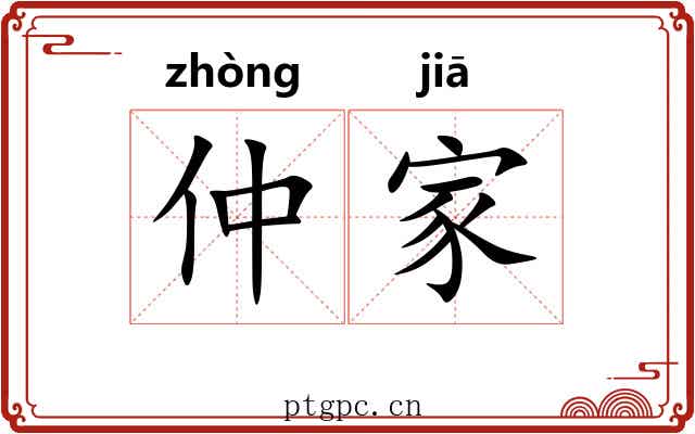 仲家